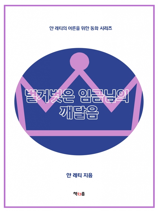 Cover image for 벌거벗은 임금님의 깨달음